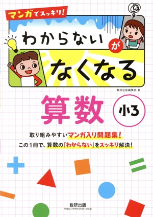 マンガでスッキリ！わからないがなくなる算数小3