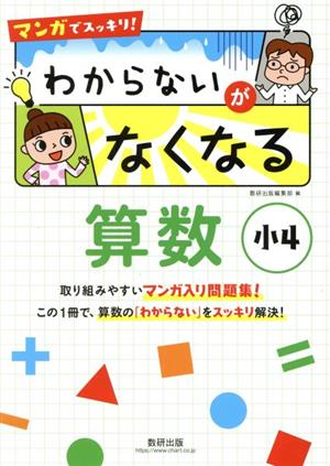 マンガでスッキリ！わからないがなくなる算数小4