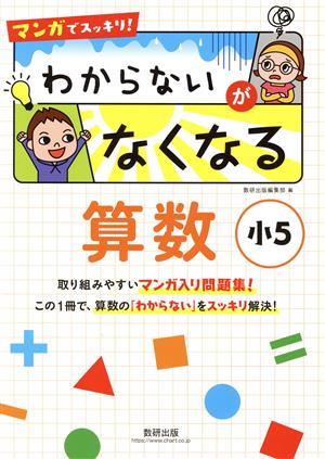 マンガでスッキリ！わからないがなくなる算数小5