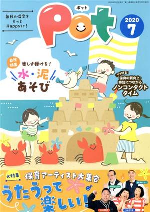 ポット(2020年7月号) 自然特集 楽しさ弾ける！水・泥あそび