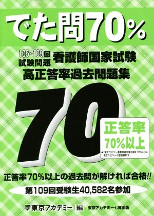 看護師国家試験高正答率過去問題集 でた問70% 105～109回試験問題