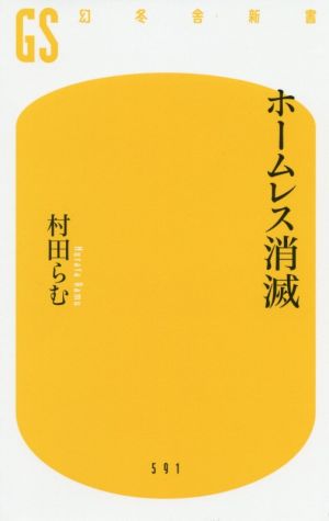 ホームレス消滅 幻冬舎新書591