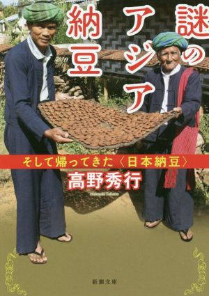 謎のアジア納豆 そして帰ってきた〈日本納豆〉 新潮文庫