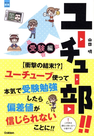 ユーチュー部!!受験編 【衝撃の結末!?】ユーチューブ使って本気で受験勉強したら偏差値が信じられないことに!! 部活系空色ノベルズ