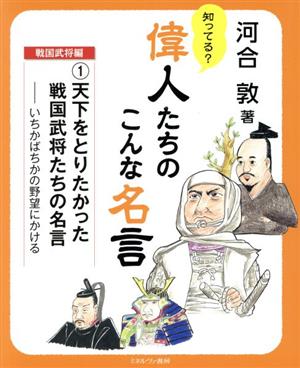 天下をとりたかった戦国武将たちの名言 いちかばちかの野望にかける 知ってる？偉人たちのこんな名言 戦国武将編1