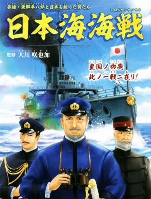 日本海海戦 英雄・東郷平八郎と日本を救った男たち OR BOOKS