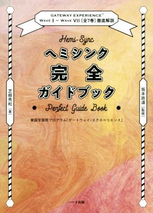 ヘミシンク完全ガイドブック 全7冊合本版 家庭学習用プログラム 