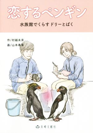 恋するペンギン 水族館でくらすドリーとぱく