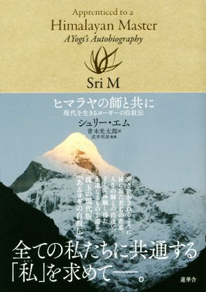 ヒマラヤの師と共に現代を生きるヨーギーの自叙伝