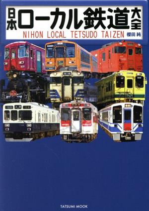 日本ローカル鉄道大全 タツミムック