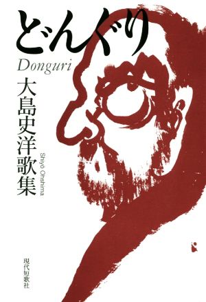 どんぐり 大島史洋歌集 Donguri gift10叢書