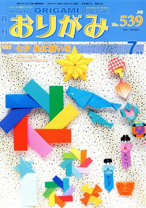 月刊 おりがみ(No.539) 2020.7月号 特集 七夕 星に願いを