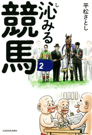 沁みる競馬