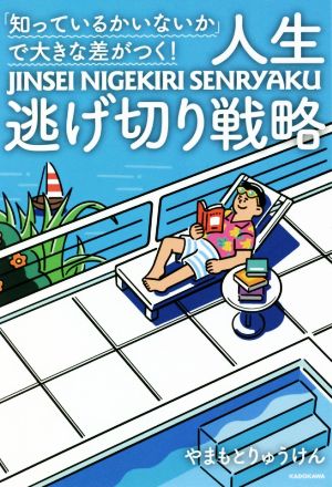 「知っているかいないか」で大きな差がつく！人生逃げ切り戦略