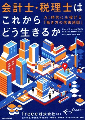 会計士・税理士はこれからどう生きるか AI時代にも稼げる「働き方の未来地図」