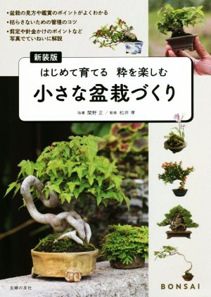 小さな盆栽づくり 新装版 はじめて育てる粋を楽しむ