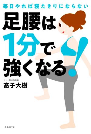 足腰は1分で強くなる！ 毎日やれば寝たきりにならない