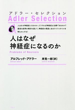 人はなぜ神経症になるのか 新装版アドラー・セレクション