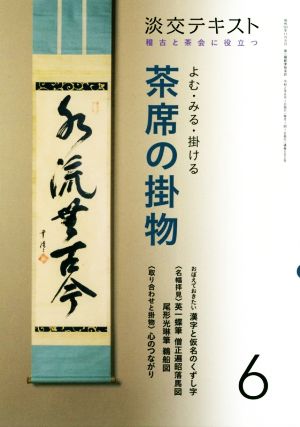 よむ・みる・掛ける茶席の掛物(6) 稽古と茶会に役立つ 淡交テキスト