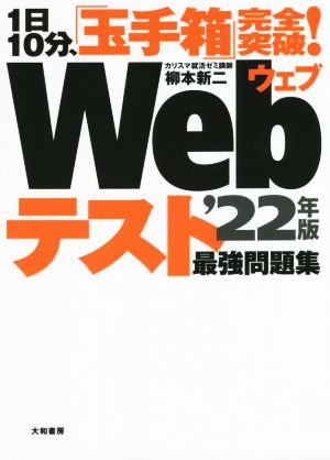 1日10分、「玉手箱」完全突破！Webテスト最強問題集('22年版)