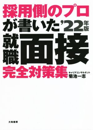 採用側のプロが書いた就職面接完全対策集('22年版)