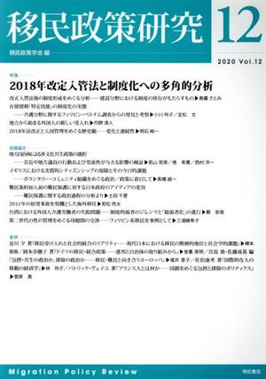 移民政策研究(Vol.12(2020)) 特集 2018年改定入管法と制度化への多角的分析