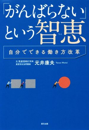 「がんばらない」という智恵 自分でできる働き方改革