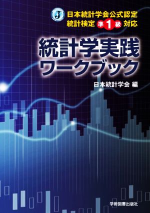 統計学実践ワークブック 日本統計学会公式認定統計検定準1級対応