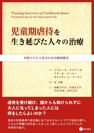 児童期虐待を生き延びた人々の治療 中断された人生のための精神療法