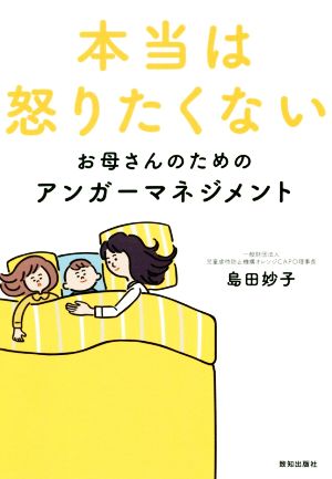 本当は怒りたくないお母さんのためのアンガーマネジメント