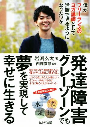 発達障害グレーゾーンでも夢を実現して幸せに生きる 僕がフリーランスのヨガ講師として活躍できるようになったワケ