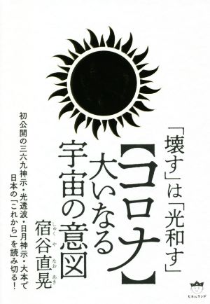 【コロナ】大いなる宇宙の意図 「壊す」は「光和す」