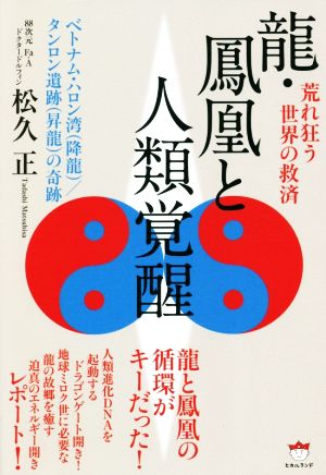 荒れ狂う世界の救済龍・鳳凰と人類覚醒 ベトナム・ハロン湾(降龍)/タンロン遺跡(昇龍)の奇跡