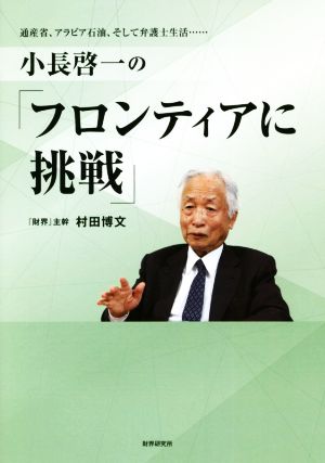 小長啓一の『フロンティアに挑戦』 通産省、アラビア石油、そして弁護士生活…