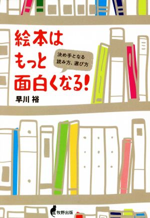 絵本はもっと面白くなる 決め手となる読み方、選び方