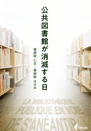 公共図書館が消滅する日