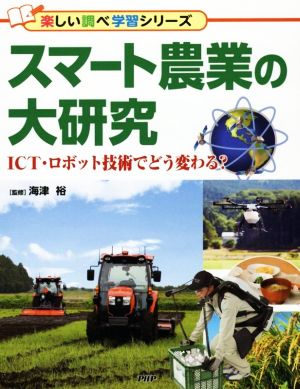 スマート農業の大研究 ICT・ロボット技術でどう変わる？ 楽しい調べ学習シリーズ