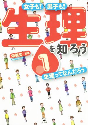 女子も！男子も！生理を知ろう(1) 生理ってなんだろう