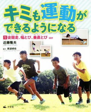 キミも運動ができるようになる(1) 徒競走、幅とび、垂直とび ほか