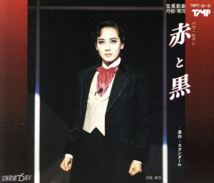宝塚歌劇月組・実況 バウ・ロマン「赤と黒」(2CD)