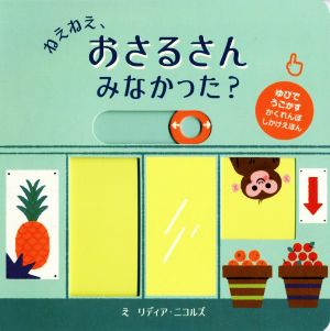 ねえねえ、おさるさんみなかった？ スライドしかけえほん