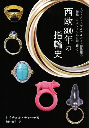 西欧800年の指輪史 ヴィクトリア&アルバート博物館の指輪コレクションから読み解く