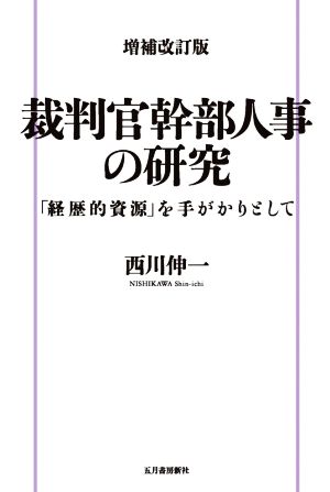 裁判官幹部人事の研究 増補改訂版 「経歴的資源」を手がかりとして