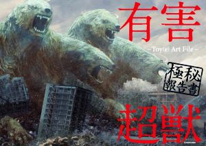 有害超獣 極秘報告書 Toy Art File KITORA