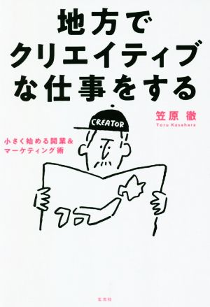 地方でクリエイティブな仕事をする 小さく始める開業&マーケティング術