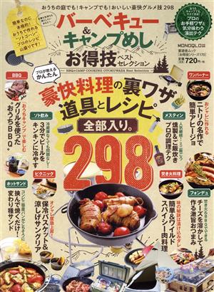 バーベキュー&キャンプ飯お得技ベストセレクション 晋遊舎ムック お得技シリーズ170