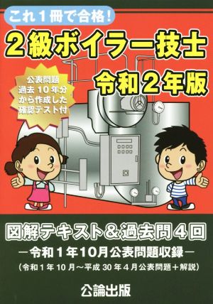 2級ボイラー技士(令和2年版) これ1冊で合格！図解テキスト&過去問4回