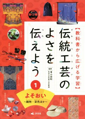 教科書から広げる学習 伝統工芸のよさを伝えよう(1)よそおい ～織物・染色ほか～