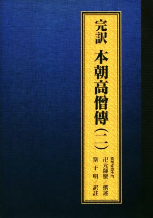 完訳 本朝高そう傅(二)