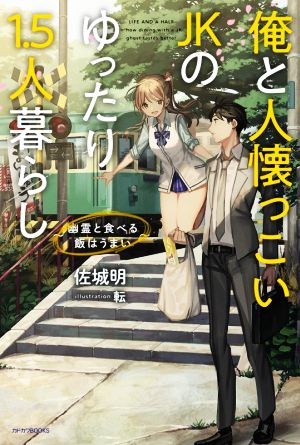 俺と人懐っこいJKのゆったり1.5人暮らし幽霊と食べる飯はうまいカドカワBOOKS